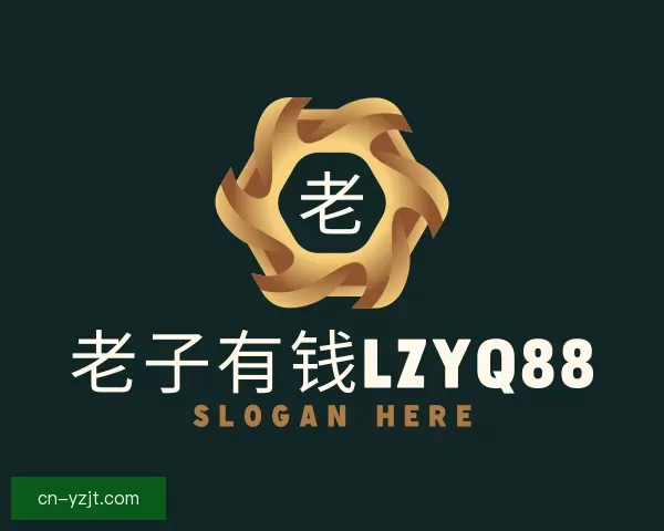 认识老子有钱lzyq88