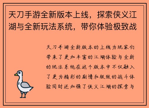 天刀手游全新版本上线，探索侠义江湖与全新玩法系统，带你体验极致战斗与精彩剧情