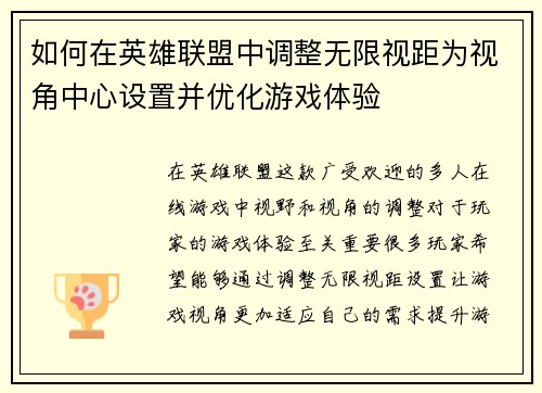 如何在英雄联盟中调整无限视距为视角中心设置并优化游戏体验