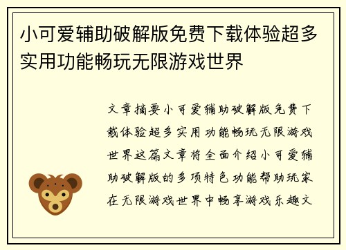 小可爱辅助破解版免费下载体验超多实用功能畅玩无限游戏世界