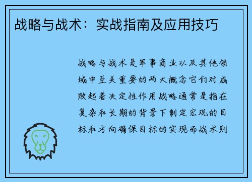 战略与战术：实战指南及应用技巧