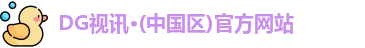 DG视讯·(中国区)官方网站